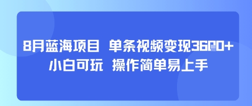 8月AI蓝海项目，单条视频变现1k+ 小白可玩 操作简单易上手-鼎誉项目网