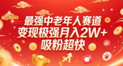 最强中老年人赛道，变现极强，吸粉超快，0门槛-鼎誉项目网