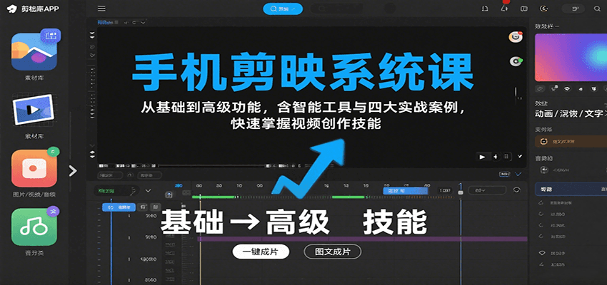 手机剪映系统课，从基础到高级功能，含智能工具与四大实战案例，快速掌握视频创作技能-鼎誉项目网
