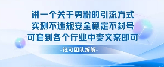 2025关于男粉的引流方式实测不违规安全稳定不封号可套到各个行业中变文案即可-鼎誉项目网