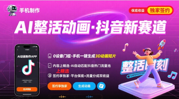 Ai整活动画制作，抖音新赛道，内容可以进精选，签约独家，有手机就行-鼎誉项目网