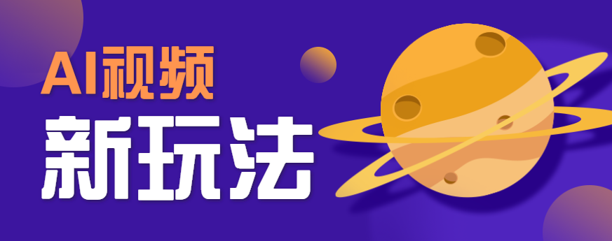 AI短视频新玩法，火爆全网的游戏人物替换电影人物搞怪短视频，轻松爆百万播放！-鼎誉项目网