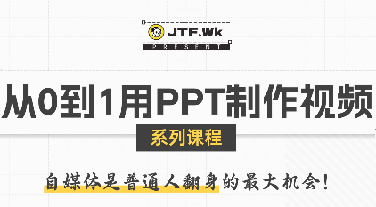 K森动画·从0到1用PPT制作自媒体视频-鼎誉项目网