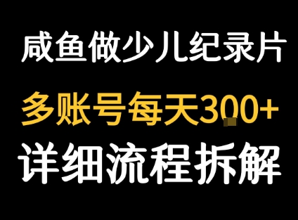 闲鱼卖纪录片1单3块钱  1天几十单-鼎誉项目网