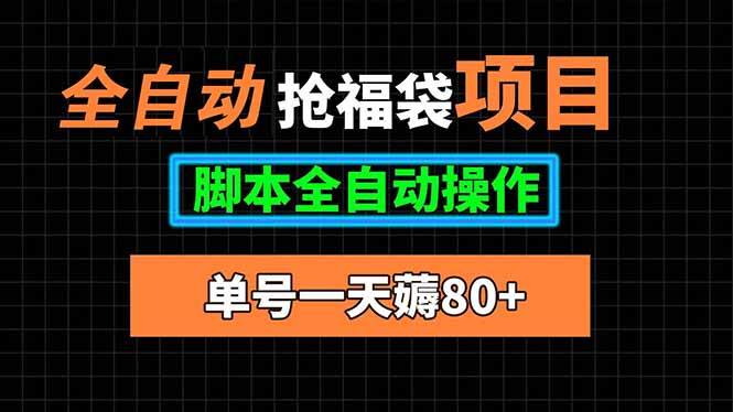 全自动抢福袋项目，单号一天80+脚本全自动操作-鼎誉项目网