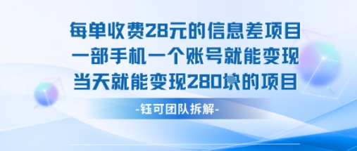 每单收费28米的项目单日能变现280左右 一部手机一个账号就能变现-鼎誉项目网