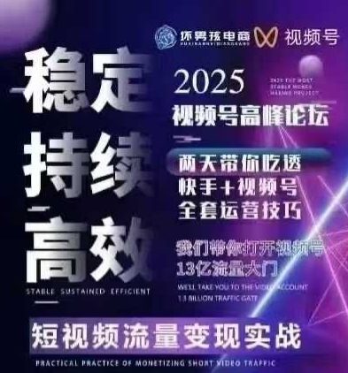 坏男孩电商视频号7月1号线下课，视频号短引、精细化模型打法，三频共振，无人，快手全站精细化运营-鼎誉项目网