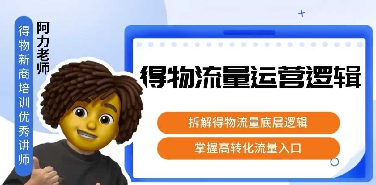 得物流量运营逻辑，​拆解得物流量底层逻辑，掌握高转化入口-鼎誉项目网