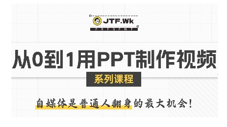 从0到1用PPT制作自媒体视频，带你零基础起步，用PPT打造吸睛自媒体视频-鼎誉项目网