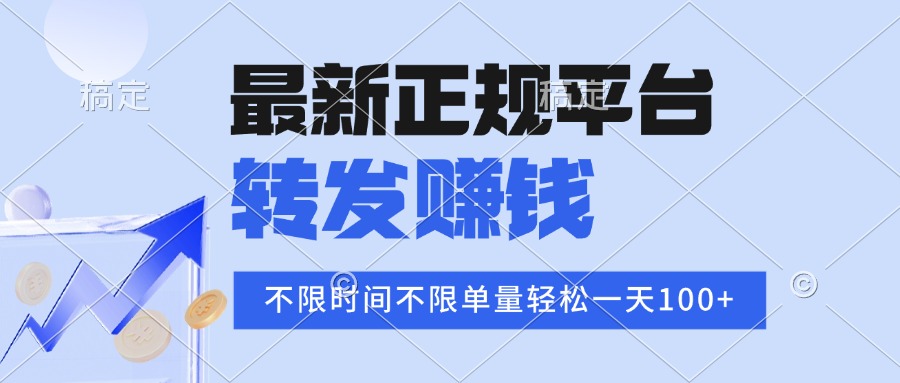2025年最新正规平台 转发赚钱 不限单量，单价高，一天轻松100+-鼎誉项目网