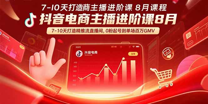 抖音电商主播进阶课8月  7-10天打造精准推流直播间，0粉起号到单场百万GMV-鼎誉项目网