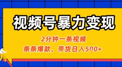 视频号暴力变现玩法，2分钟制作一条治愈风景视频，条条爆款，挂橱窗带货日入5张+，2天起号小白可做-鼎誉项目网