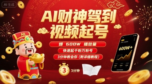 AI财神驾到视频起号，爆600W播放量，快速起千粉万粉号，3分钟教会你(附详细教程)-鼎誉项目网