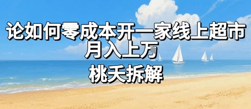 论如何零成本开一家线上超市，月入上W-鼎誉项目网