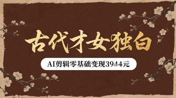 古代才女独白视频新玩法单条视频变现多张，AI剪辑零基础即可上手-鼎誉项目网