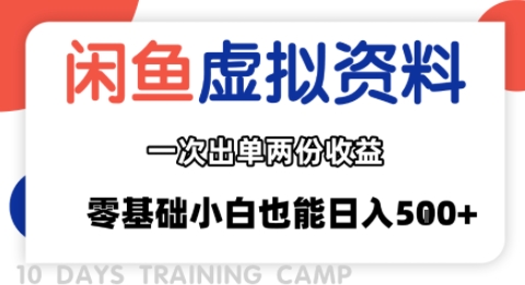 闲鱼虚拟资料新变现玩法，信息差项目，一次出单两份收益，无需囤货，可批量矩阵，零基础小白也能日入多张-鼎誉项目网