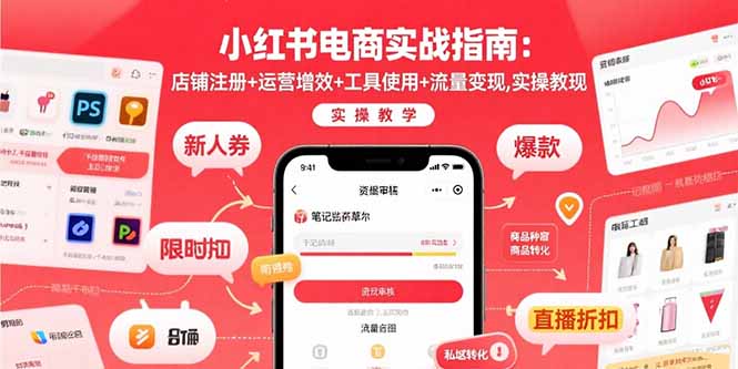 小红书电商实战指南：店铺注册+运营增效+工具使用+流量变现，实操教学-鼎誉项目网