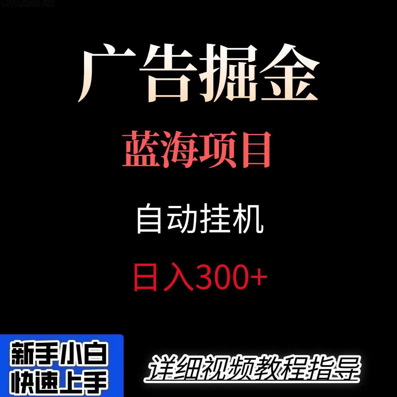 广告自动挂机掘金项目，小白轻松入手，迈出实现副业收入大于主业收入的一步-鼎誉项目网