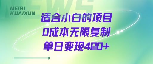 适合小白的项目0成本无限复制单日变现4张+-鼎誉项目网
