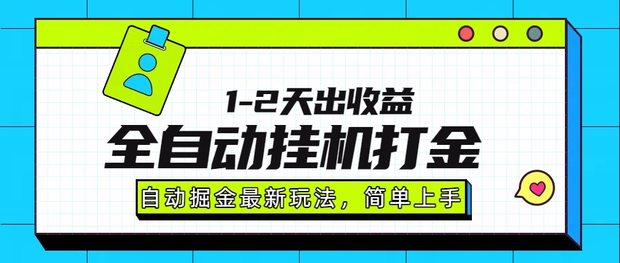 最新全自动打金玩法单日收益1000-2000-鼎誉项目网