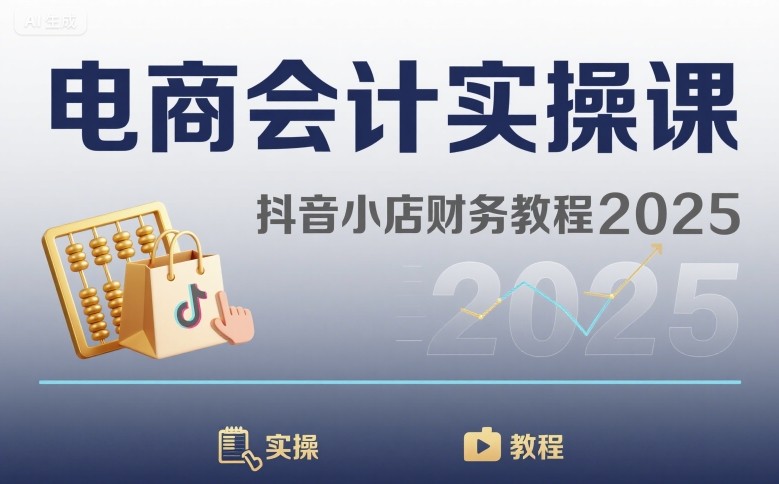 电商会计实操课-抖音小店财务教程2025-鼎誉项目网