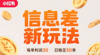 小红书信息差新玩法每单利润30，每天稳定50单左右，两个账号即可-鼎誉项目网