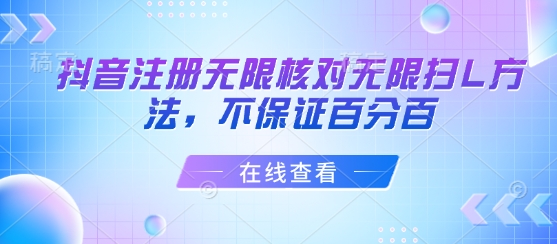 抖音注册无限核对无限扫L方法，不保证百分百-鼎誉项目网