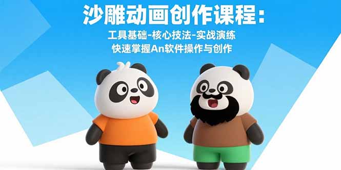 沙雕动画创作课程：工具基础-核心技法-实战演练 快速掌握An软件操作与创作-鼎誉项目网
