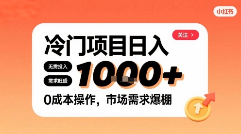 在小红书上发现个冷门路子，需求不小，零成本操作，每天能有1k进账-鼎誉项目网