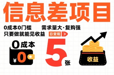 一个信息差项目，0成本0门槛，需求量大，复购强，只要做就能见收益，一天变现5张【揭秘】-鼎誉项目网
