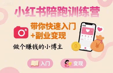 小红书陪跑训练营，带你快速入门+副业变现，做个賺钱的小博主-鼎誉项目网
