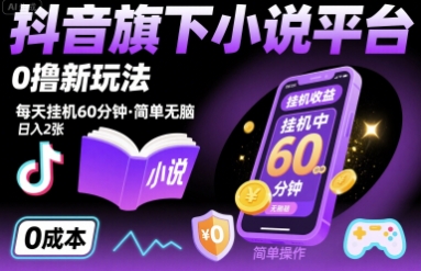 抖音旗下小说平台0撸新玩法，每天挂机60分钟，简单无脑，日入2张【揭秘】-鼎誉项目网