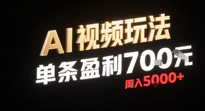 新型AI视频玩法每条视频盈利7张，一周搞了5k，小白可以玩无需剪辑添加音频即可-鼎誉项目网
