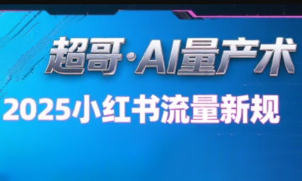 超哥·小红书AI全自动爆款视频量产术(更新8月)-鼎誉项目网