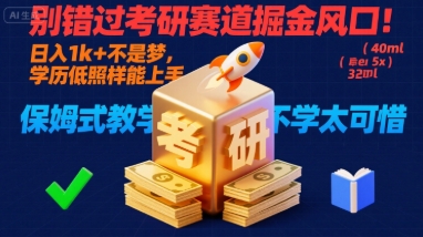 别错过考研赛道掘金风口！日入 1k + 不是梦，学历低照样能上手，保姆式教学包会，不学太可惜【揭秘】-鼎誉项目网