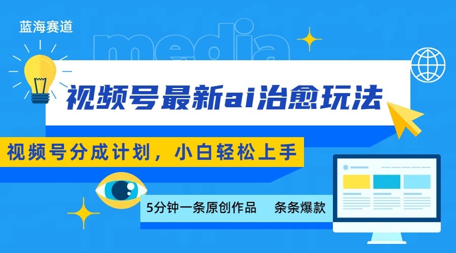 视频号分成最新ai治愈玩法,5分钟一条爆款,日赚500+,小白也能轻松上手-鼎誉项目网