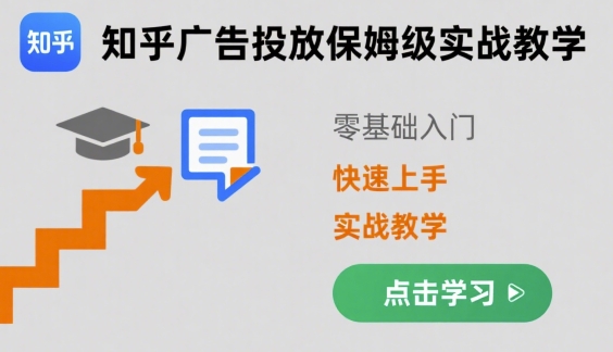 知乎广告投放保姆级实战教学，零基础快速上手-鼎誉项目网