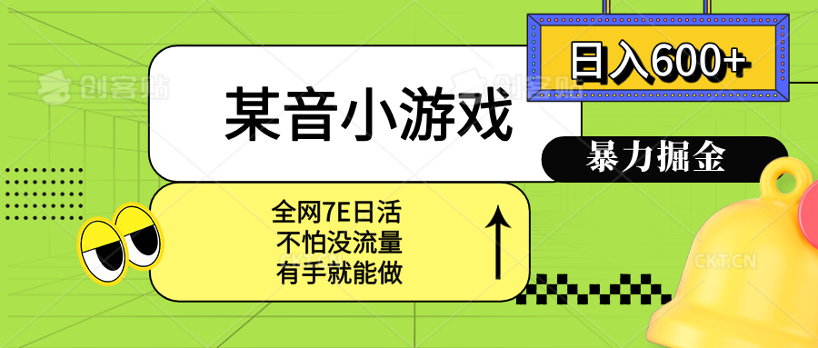 某音小游戏。单日600+，宝妈小白轻松上手-鼎誉项目网