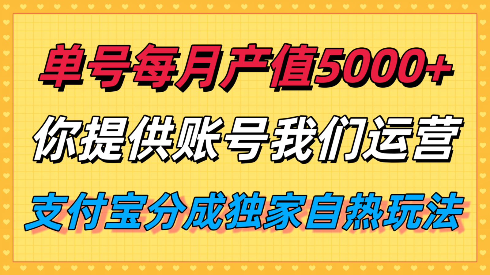 单月产值5000+，支付宝分成代运营，你提供账号坐等分钱，我们帮你运营-鼎誉项目网