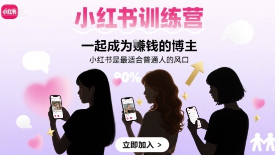 小红书训练营一起成为賺钱的博主，小红书是最适合普通人的风口-鼎誉项目网