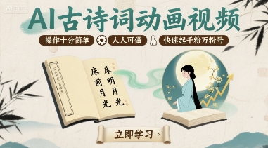 AI古诗词动画视频，操作十分简单，人人可做，快速起千粉万粉号-鼎誉项目网
