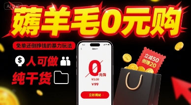 薅羊毛0元购，免单还倒挣钱的暴力玩法，人人可做，纯干货-鼎誉项目网
