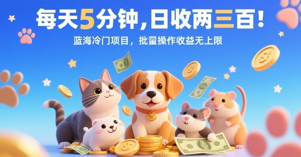 每天5分钟，日收两三张，蓝海冷门项目，批量操作收益无上限-鼎誉项目网