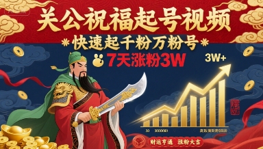 关公祝福起号视频，快速起千粉万粉号，7天涨粉3W-鼎誉项目网