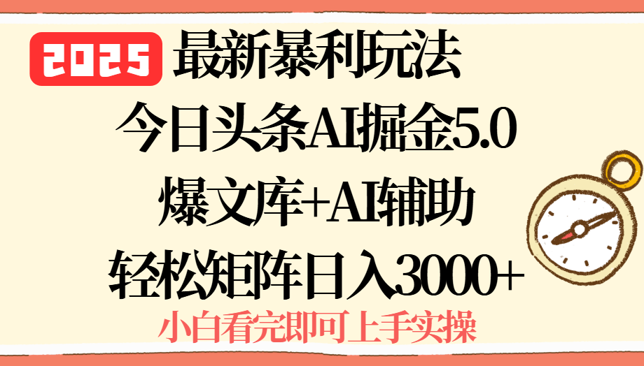 2025年今日头条最新暴利玩法5.0，一键生成爆款，轻松实现矩阵日入3000+-鼎誉项目网