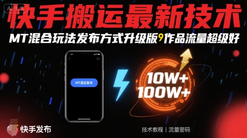 快手搬运最新技术，MT混合玩法发布方式升级版，作品流量超级好-鼎誉项目网