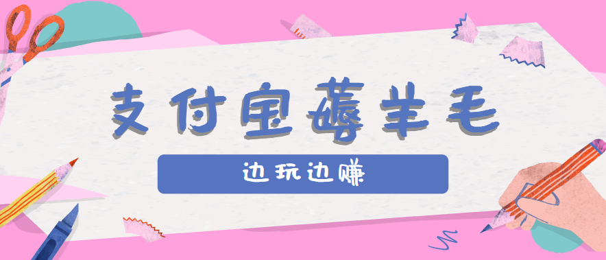 用支付宝边玩边赚!记账发圈薅羊毛攻略,每月稳赚50-200元(亲测到账)-鼎誉项目网