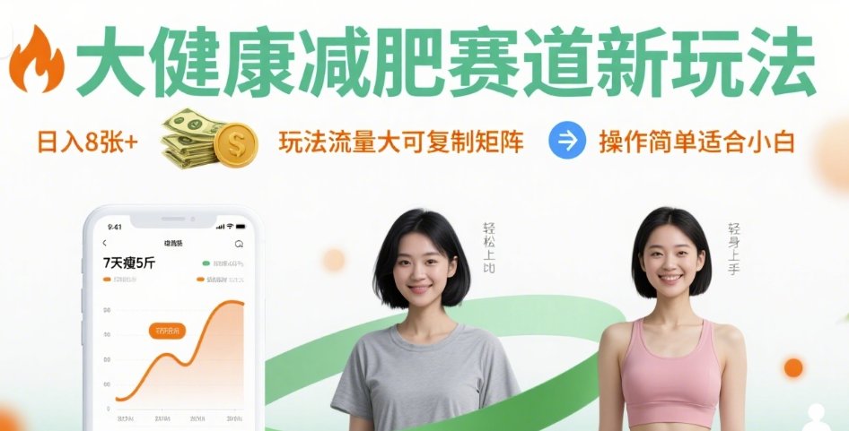 大健康减肥赛道新玩法日入8张，玩法流量大可复制矩阵，操作简单适合小白-鼎誉项目网