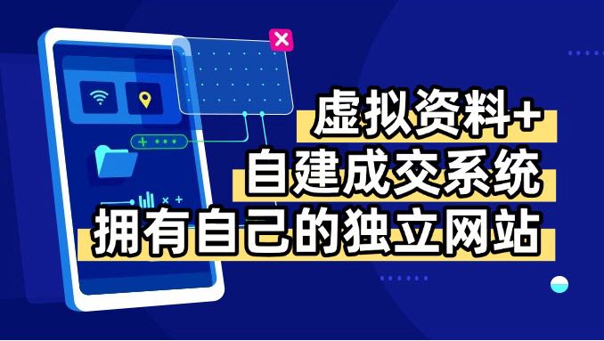 虚拟资料+青云自建资料系统，让你拥有自己的独立网站，日躺200+-鼎誉项目网