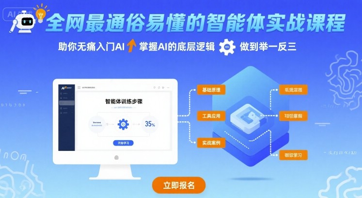全网最通俗易懂的智能体实战课程，助你无痛入门AI，掌握AI的底层逻辑，做到举一反三-鼎誉项目网